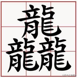 3龍字|三个龙念什么？